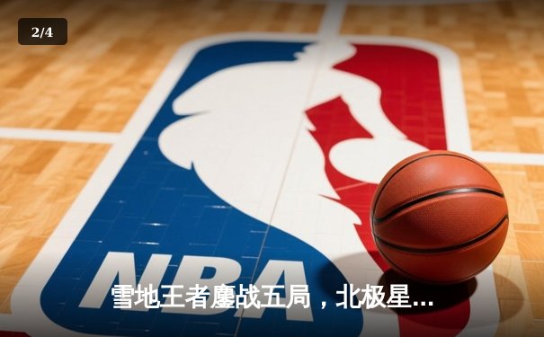 雪地王者鏖战五局，北极星队逆转卫冕冠军夺得极地排球联赛总冠军 - 2