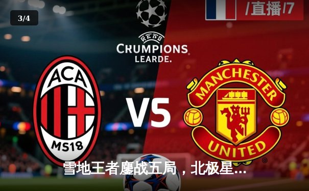 雪地王者鏖战五局，北极星队逆转卫冕冠军夺得极地排球联赛总冠军 - 3