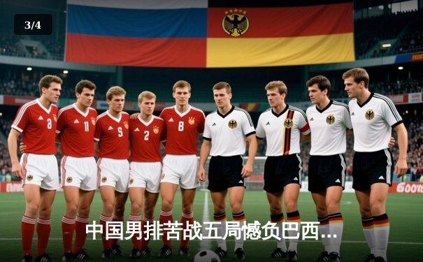 中国男排苦战五局憾负巴西，张景胤空砍28分难救主 - 3