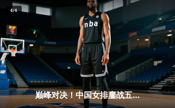 巅峰对决！中国女排鏖战五局力克巴西，李盈莹狂砍28分闪耀全场 - 4