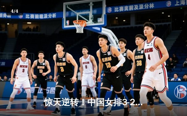 惊天逆转！中国女排3-2力克巴西，李盈莹狂砍28分率队挺进决赛 - 4