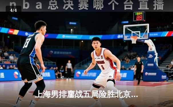 上海男排鏖战五局险胜北京，王之腾战术调整成胜负手 - 4