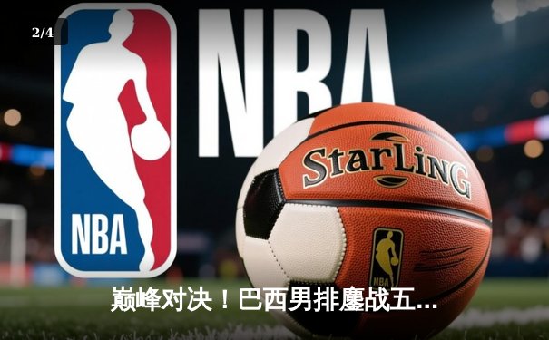 巅峰对决！巴西男排鏖战五局险胜波兰，卫冕冠军展露王者之气 - 2