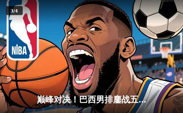 巅峰对决！巴西男排鏖战五局险胜波兰，卫冕冠军展露王者之气 - 3