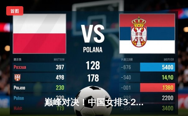 巅峰对决！中国女排3-2力克巴西，李盈莹狂砍28分捍卫主场