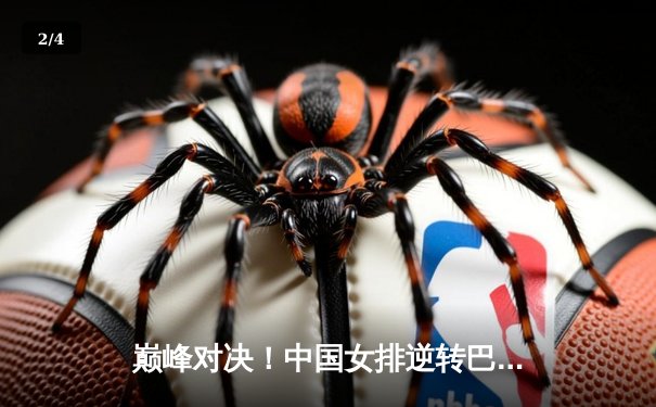 巅峰对决！中国女排逆转巴西，豪取世界联赛分站赛冠军 - 2