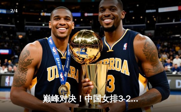 巅峰对决！中国女排3-2逆转巴西，李盈莹狂砍28分率队挺进总决赛 - 2