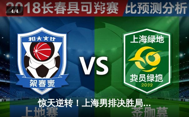 惊天逆转！上海男排决胜局险胜北京，勇夺联赛半决赛首胜 - 4