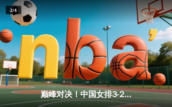 巅峰对决！中国女排3-2逆转巴西，李盈莹狂砍28分闪耀世界联赛 - 2