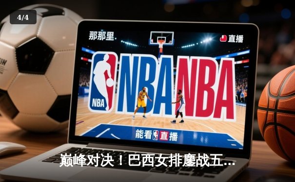 巅峰对决！巴西女排鏖战五局险胜意大利，加比独砍28分率队逆转 - 4