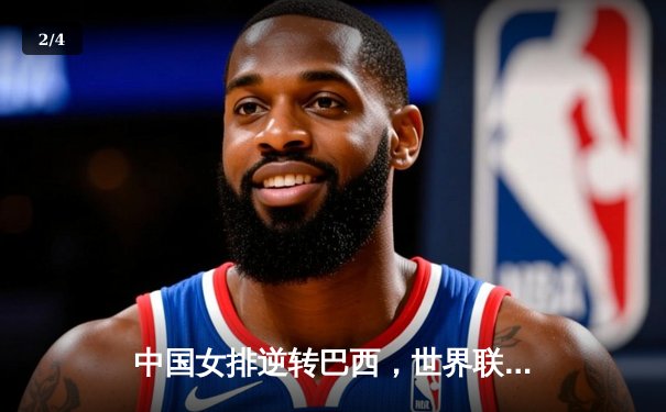 中国女排逆转巴西，世界联赛香港站上演惊天大翻盘 - 2