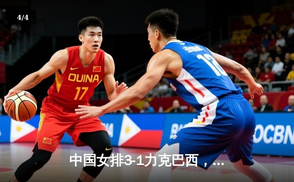 中国女排3-1力克巴西，企鹅直播见证王者归来 - 4