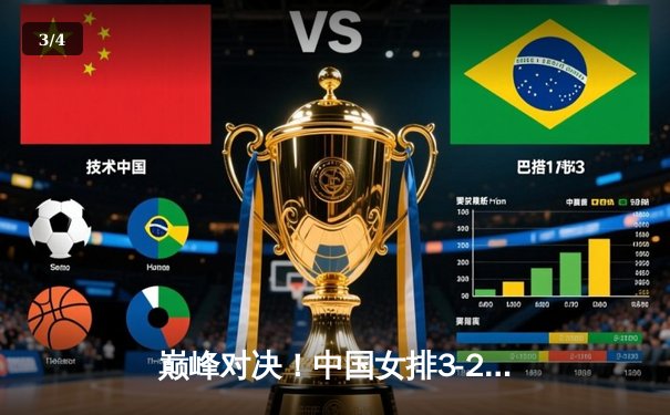 巅峰对决！中国女排3-2力克巴西，李盈莹狂砍28分率队挺进世联赛四强 - 3