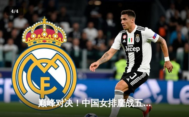 巅峰对决！中国女排鏖战五局险胜巴西，勇夺世界联赛分站赛冠军 - 4