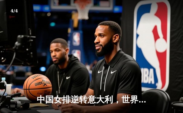 中国女排逆转意大利，世界联赛总决赛挺进四强 - 4