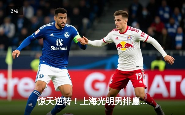 惊天逆转！上海光明男排鏖战五局力克江苏南京广电猫猫 - 2