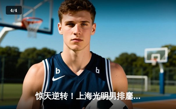 惊天逆转！上海光明男排鏖战五局力克江苏南京广电猫猫 - 4