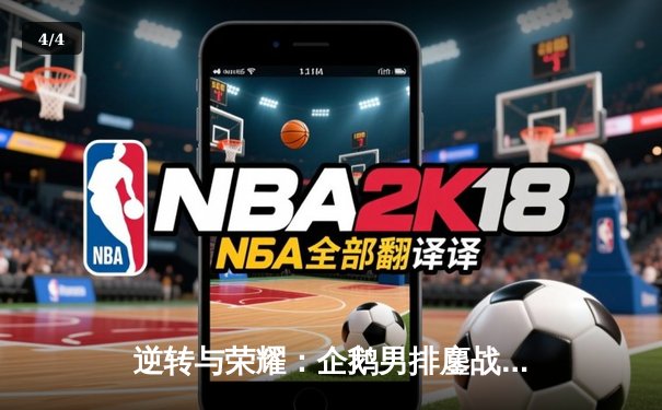 逆转与荣耀：企鹅男排鏖战五局力克海鹰，锁定季后赛关键席位 - 4