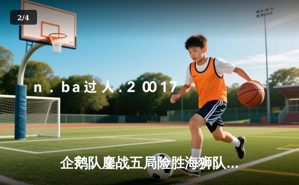 企鹅队鏖战五局险胜海狮队，主攻手李明独揽28分荣膺MVP - 2