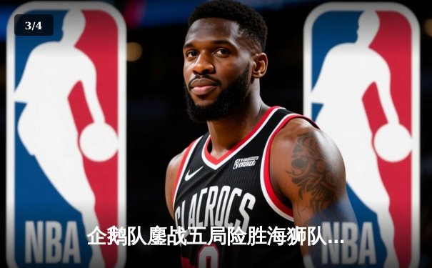企鹅队鏖战五局险胜海狮队，主攻手李明独揽28分荣膺MVP - 3