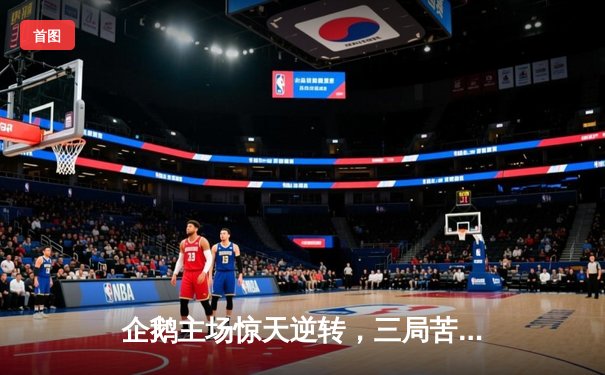 企鹅主场惊天逆转，三局苦战击溃北极熊队