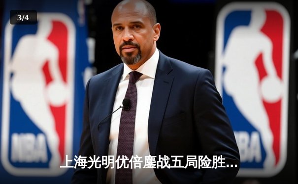 上海光明优倍鏖战五局险胜天津渤海银行，张轶婵关键分定乾坤 - 3