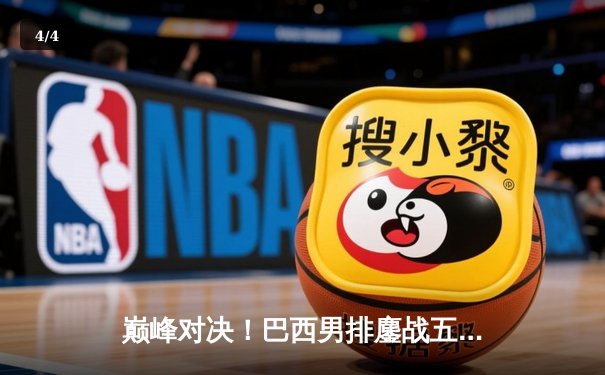 巅峰对决！巴西男排鏖战五局险胜意大利，圣雷恩独揽28分冠全场 - 4