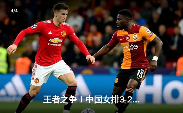 王者之争！中国女排3-2力克巴西，李盈莹狂砍28分率队逆转 - 4