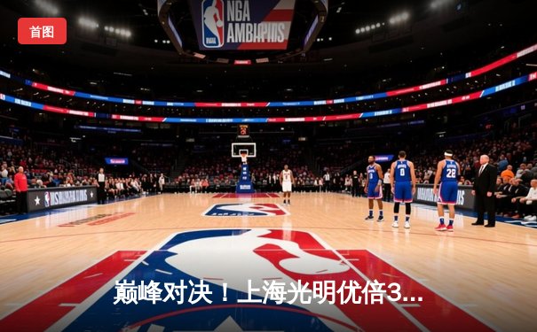 巅峰对决！上海光明优倍3-2险胜天津渤海银行，王之腾战术制胜