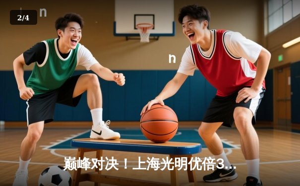 巅峰对决！上海光明优倍3-2险胜天津渤海银行，王之腾战术制胜 - 2