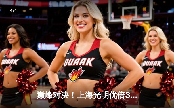 巅峰对决！上海光明优倍3-2险胜天津渤海银行，王之腾战术制胜 - 4