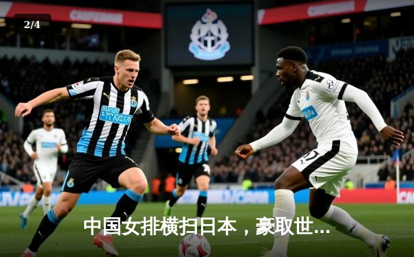 中国女排横扫日本，豪取世界联赛四连胜 - 2