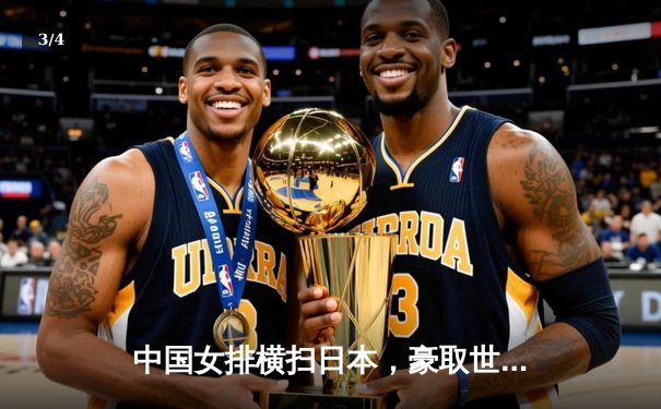 中国女排横扫日本，豪取世界联赛四连胜 - 3