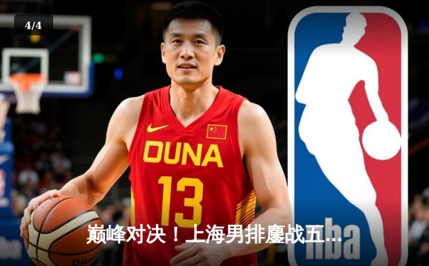 巅峰对决！上海男排鏖战五局险胜北京，外援安德森狂砍38分率队逆转 - 4