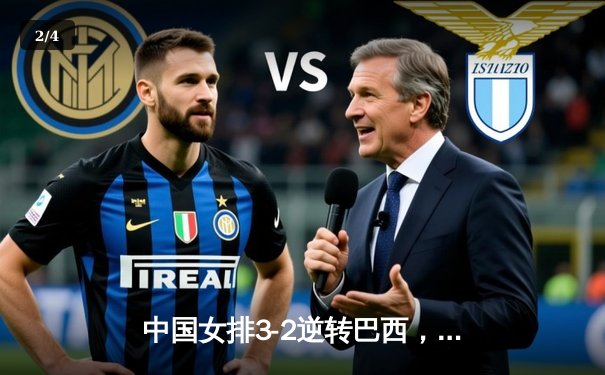 中国女排3-2逆转巴西，李盈莹砍28分闪耀世界联赛 - 2