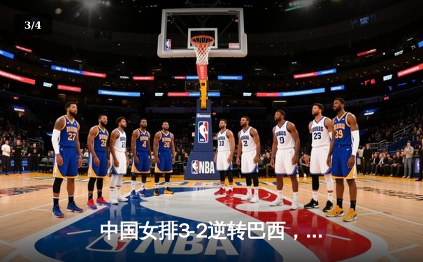 中国女排3-2逆转巴西，李盈莹砍28分闪耀世界联赛 - 3