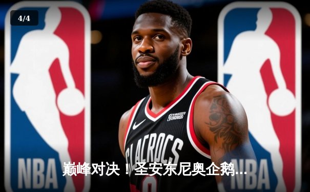 巅峰对决！圣安东尼奥企鹅队鏖战五局险胜迈阿密飓风，自由人接应卡尔森狂砍28分 - 4