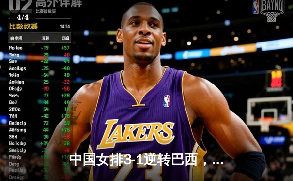 中国女排3-1逆转巴西，张常宁砍24分率队夺开门红 - 4