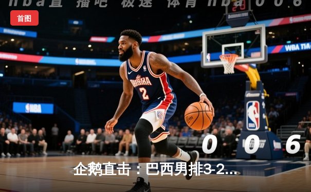 企鹅直击：巴西男排3-2惊天逆转法国，卫冕冠军昂首挺进决赛