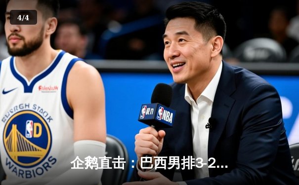 企鹅直击：巴西男排3-2惊天逆转法国，卫冕冠军昂首挺进决赛 - 4