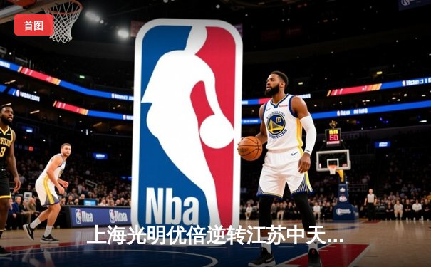 上海光明优倍逆转江苏中天钢铁，夺得女排超级联赛总冠军