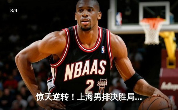 惊天逆转！上海男排决胜局险胜北京，李咏臻关键拦网锁定胜局 - 3