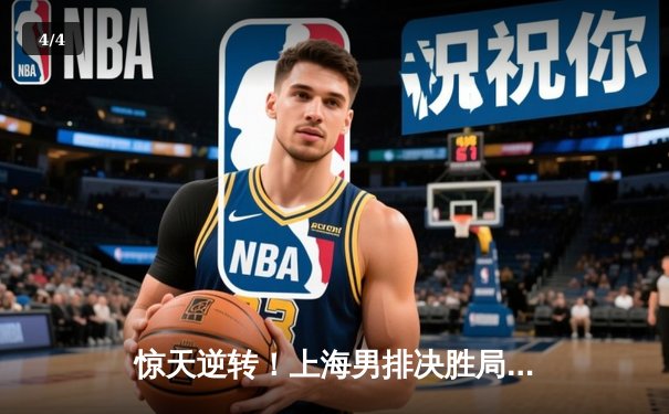 惊天逆转！上海男排决胜局险胜北京，李咏臻关键拦网锁定胜局 - 4