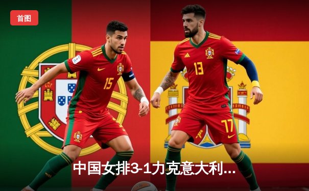 中国女排3-1力克意大利，张常宁复出砍18分点燃全场