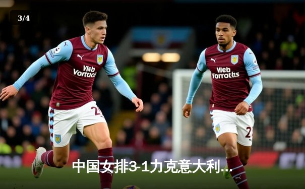 中国女排3-1力克意大利，张常宁复出砍18分点燃全场 - 3