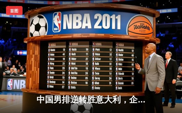 中国男排逆转胜意大利，企鹅直播见证经典之战