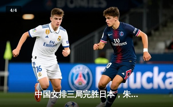 中国女排三局完胜日本，朱婷回归首秀斩获全场最高分 - 4