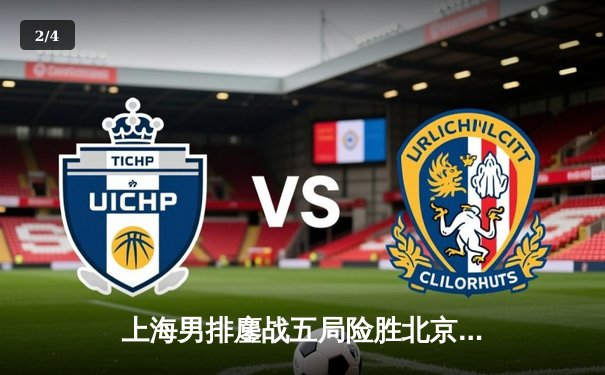 上海男排鏖战五局险胜北京队，王之腾临场调度成关键转折点 - 2