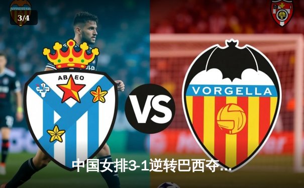 中国女排3-1逆转巴西夺冠，李盈莹独揽28分闪耀决赛夜 - 3