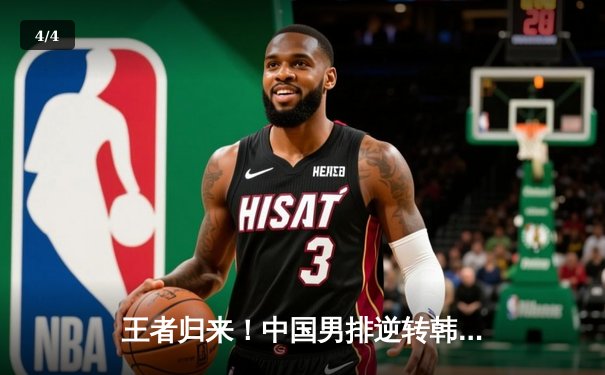 王者归来！中国男排逆转韩国勇夺亚洲挑战者杯冠军 - 4